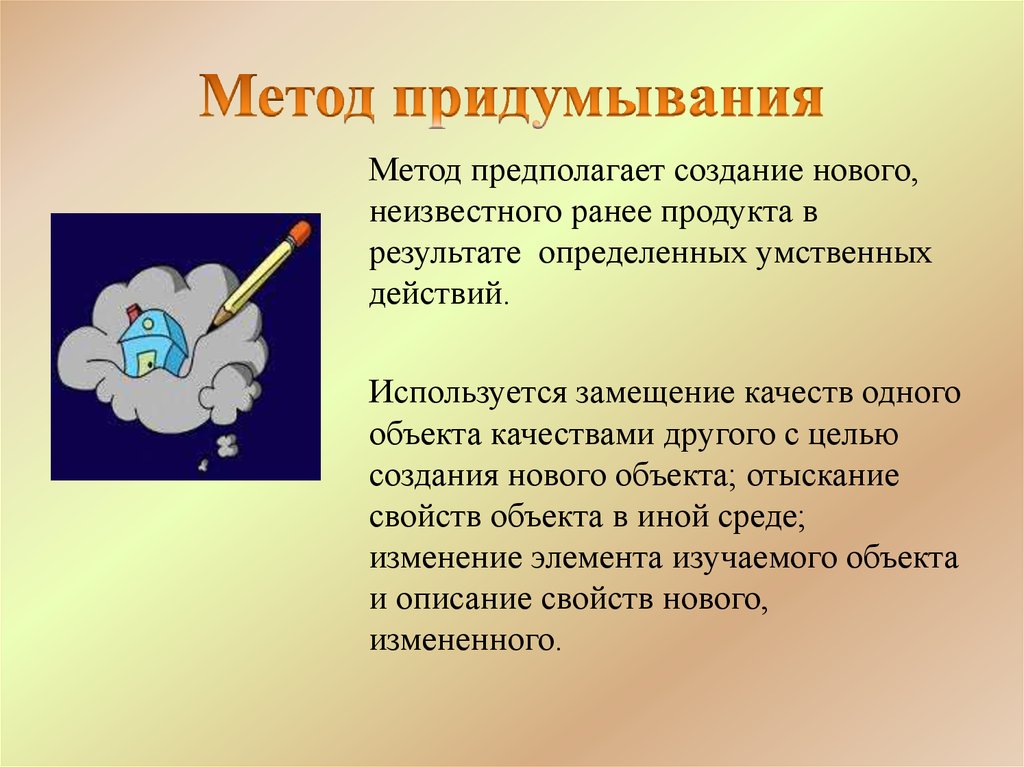 Предположите способ. Метод придумывания. Метод придумывания в педагогике. Креативный метод придумывания. Метод придумывания в педагогике пример.