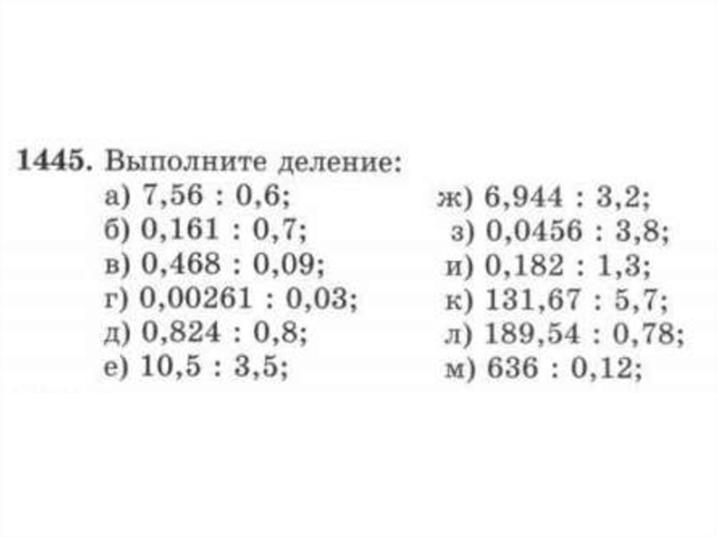 Деление десятичных 6 класс