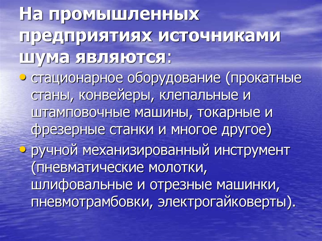 Источники шума в производственных помещениях