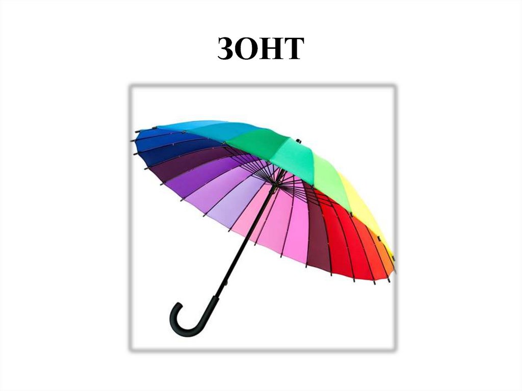 Слова из слова зонтик. Зонт для детей на звук з. Слово зонтик. Зонт для зубов. Карточки зонт для детей.