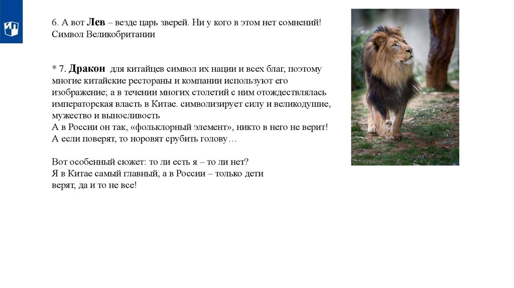 Везде льва. Кто является царем зверей. Упражнение царь зверей. Лев царь зверей строгий. Кто царь зверей на самом деле.