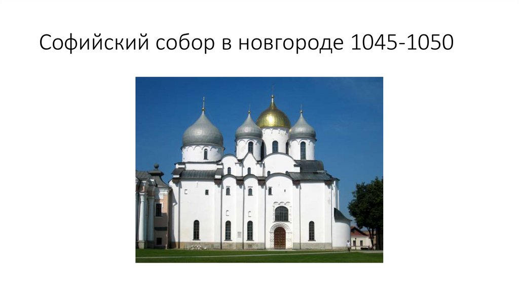 Храм святой софии в новгороде год. Софийский собор в Новгороде (1045г). София Новгородская храм 1045 1050. Собор Святой Софии (1045 год) в Великом Новгороде коротко. Софийский собор в 1040 году в Новгороде.