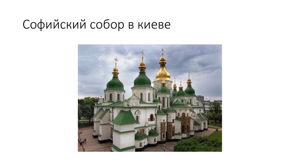 Киевская софия презентация