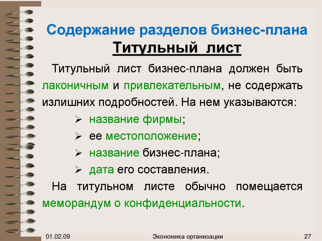 Что содержит титульный лист бизнес плана