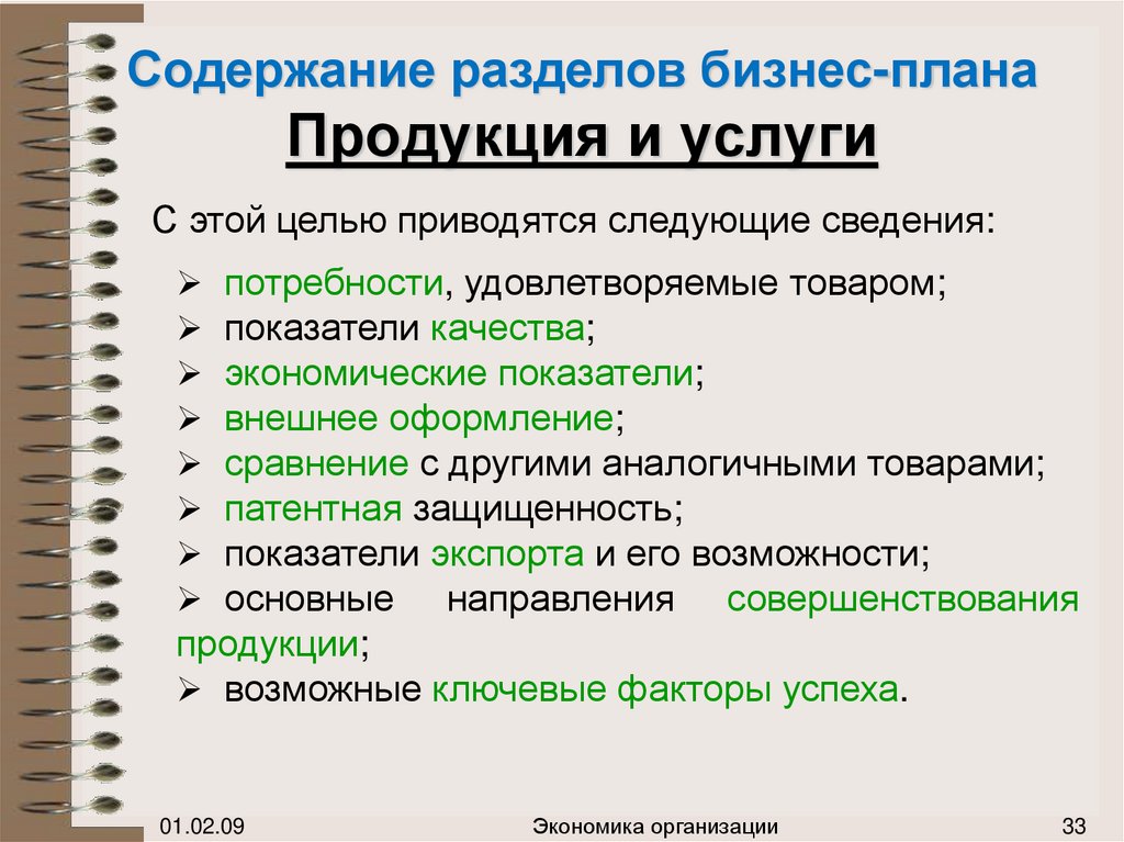 Максимальную пользу в разделе бизнес плана описание продукции принесут сведения