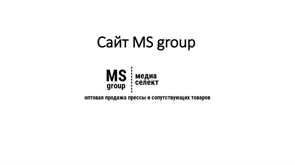 Сайт мс групп