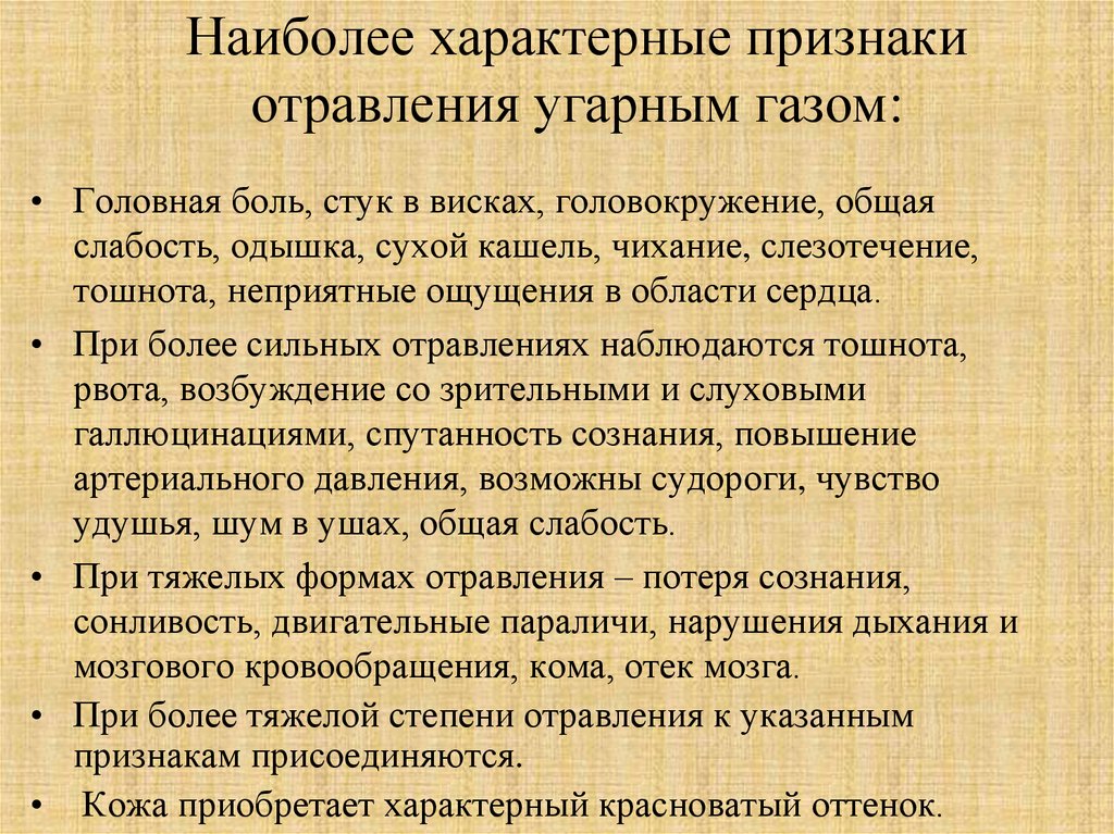 Какие признаки отравления пострадавшего угарным газом. Отравление угарным газом симптомы и первая помощь. Оказание первой помощи при отравлении оксидом углерода.