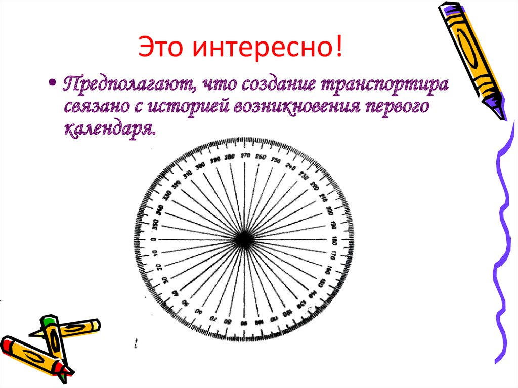 Презентация математика 5 класс измерение углов транспортир