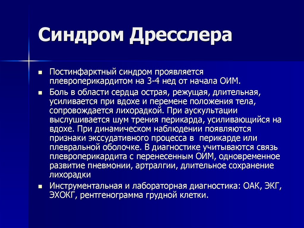 Синдром дресслера презентация