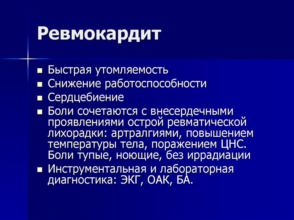 Ревмокардит. Возможные клинические проявления ревматического кардита у детей. Острый ревматический кардит это. Ревмокардит клиника.