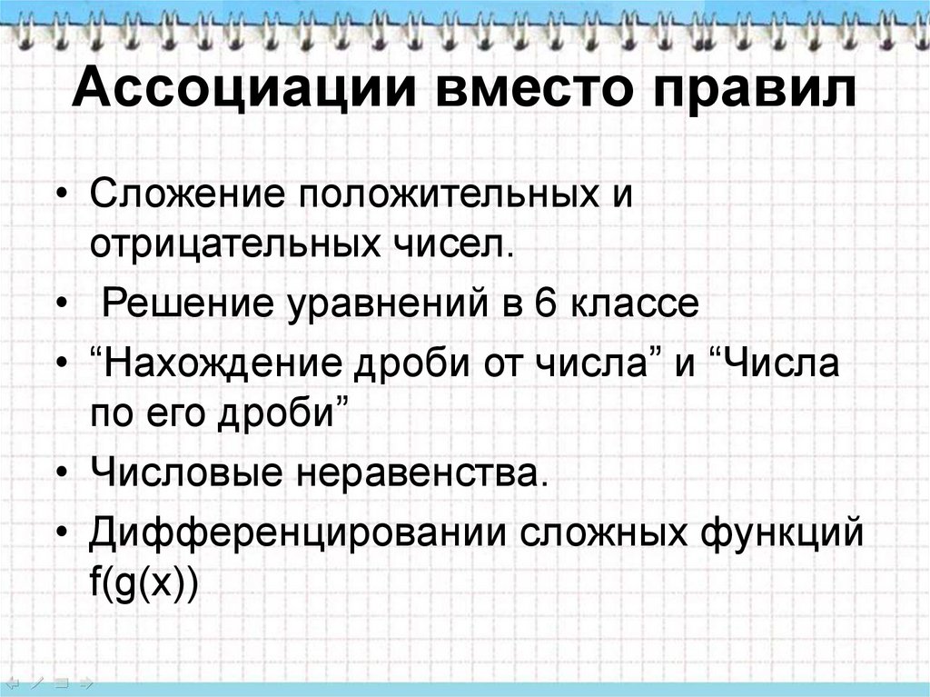 Вместо правила. Уравнения с отрицательными и положительными числами. Ассоциации вместо правил на уроках математики.