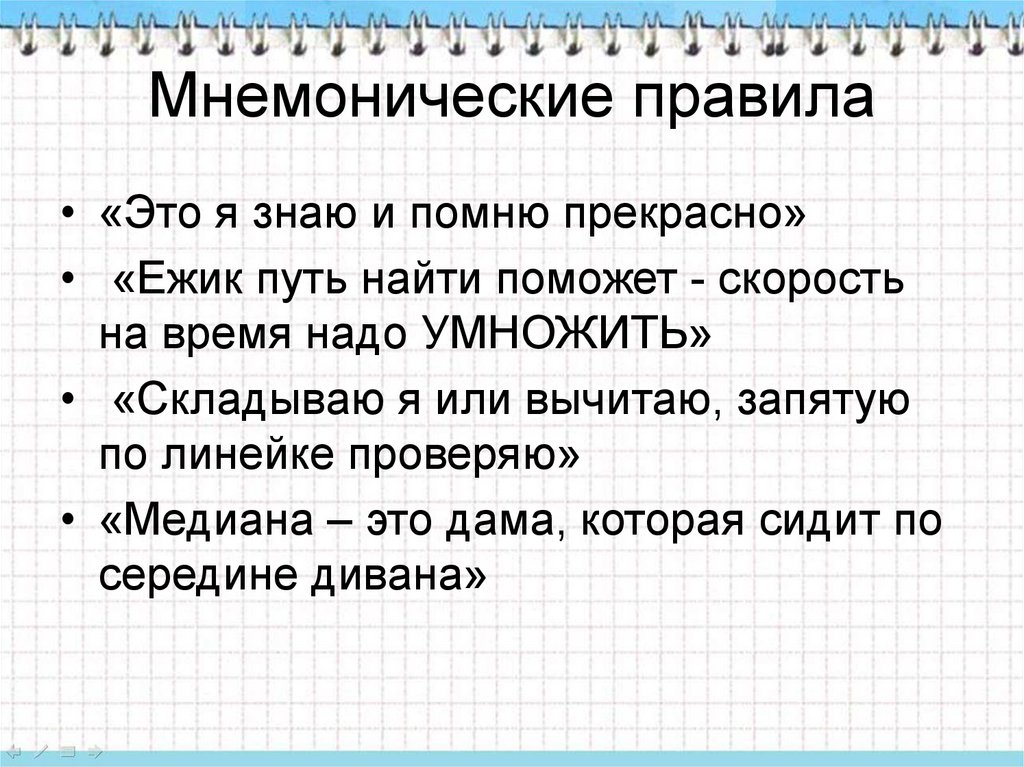 Правильность это. Мнемоническое правило. Мнемонические правила примеры. Мнемоническое запоминание правил. Мнемоническое правило для запоминания.