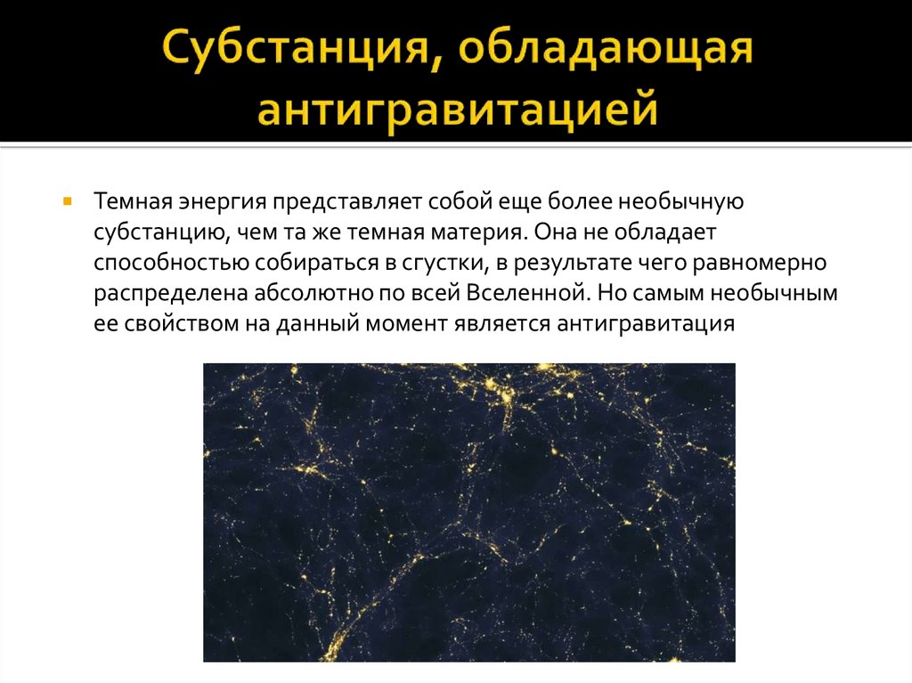 Темная энергия последние новости. Темная материя и энергия. Темная материя интересные факты. Темная энергия и темная материя презентация. Темная энергия презентация.