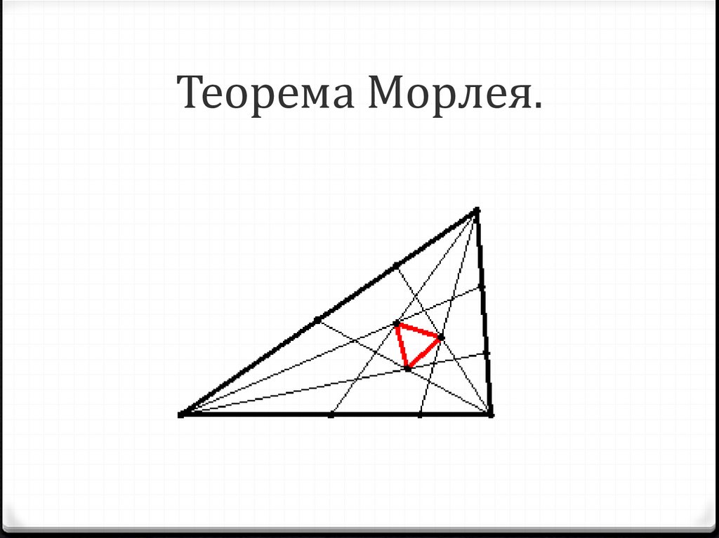 Теорема морли презентация