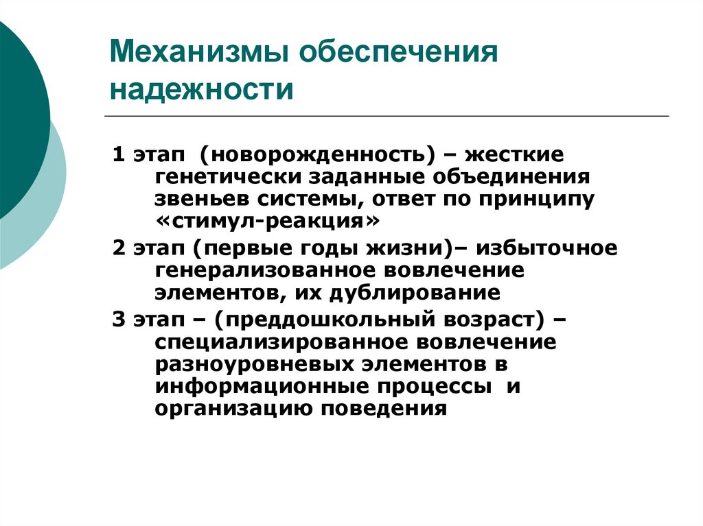 Обеспечить надежный. Обеспечение надежности. Этапы обеспечения надежности. Принципы обеспечения надежности. Этапы формирование ВПФ В онтогенезе.