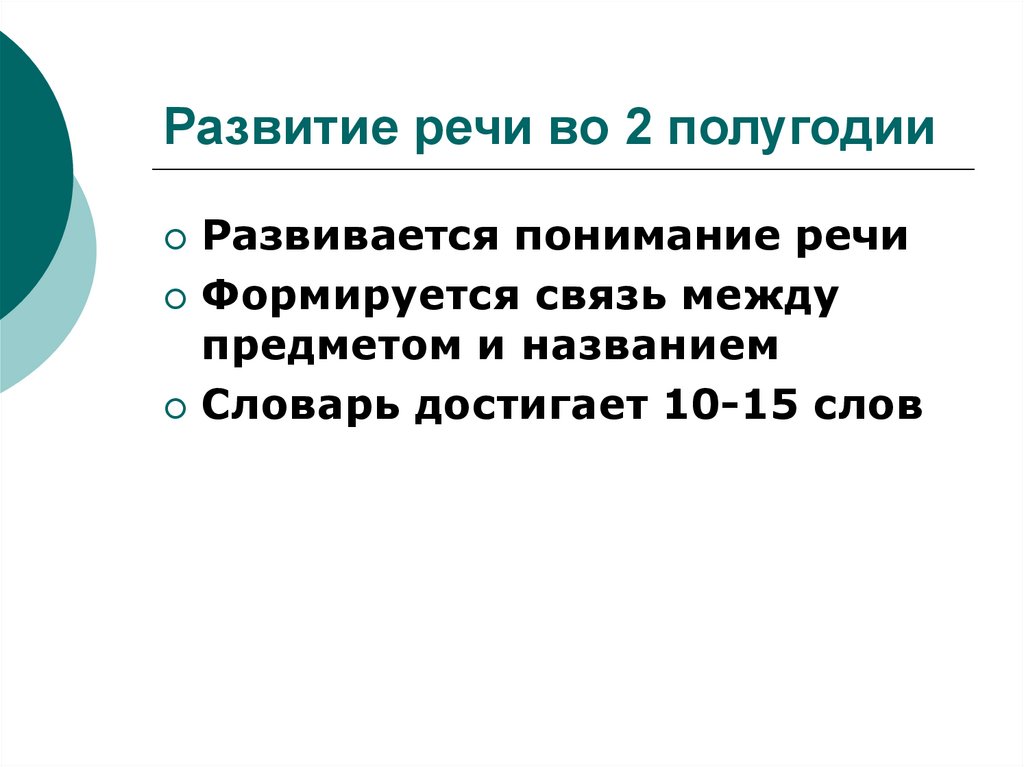 Развитие между. Полное понимание речи складывается к. Полное понимание речи складывается к скольки годам. Каковы закономерности развития в пределах каждого круга. Логика смены ведущих психических функций в онтогенезе.