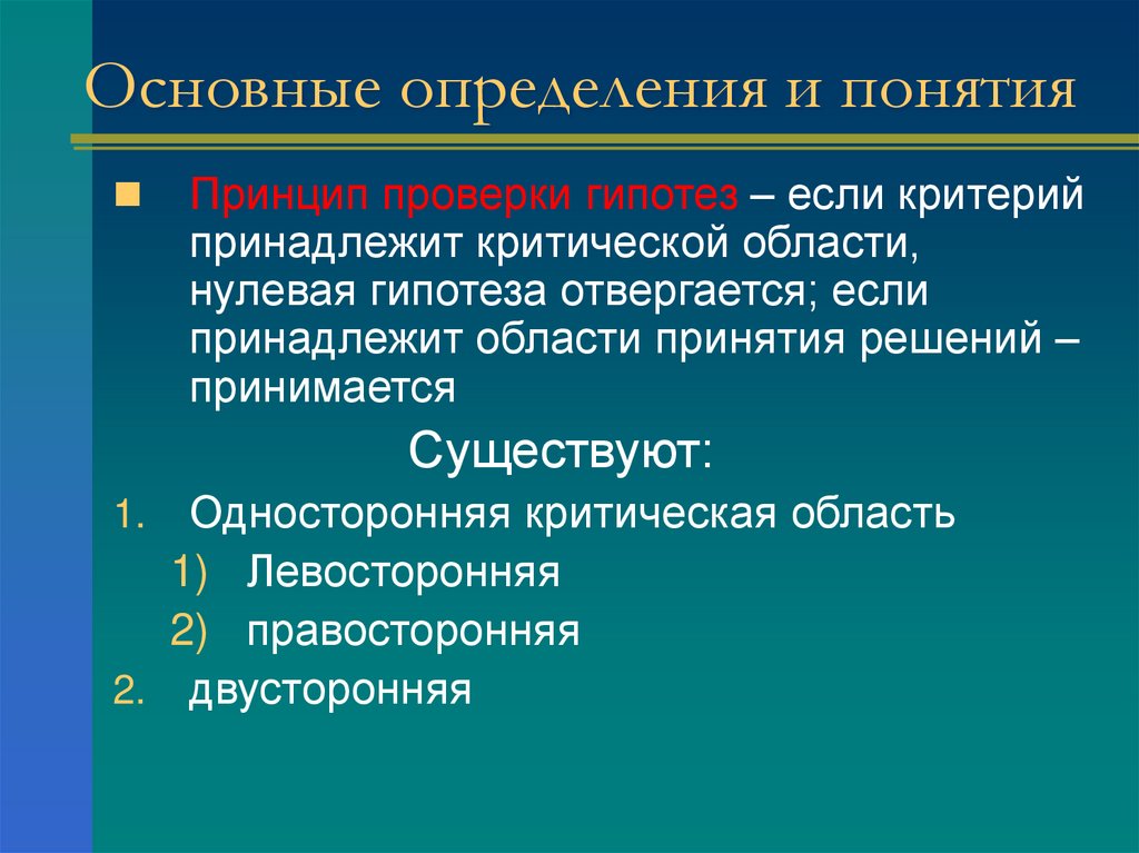 Принцип проверки. Основные принципы проверки гипотез. Основной принцип проверки нулевой гипотезы. Принципами проверки версий является. Принцип проверяемая.