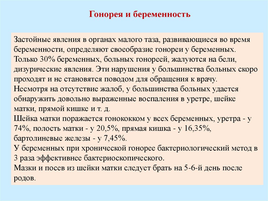 Презентация гонорея у беременных