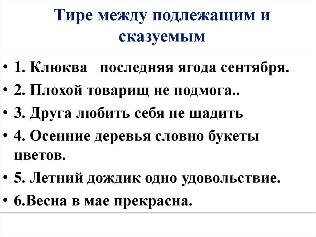 Тире между подлежащим и сказуемым 6 класс