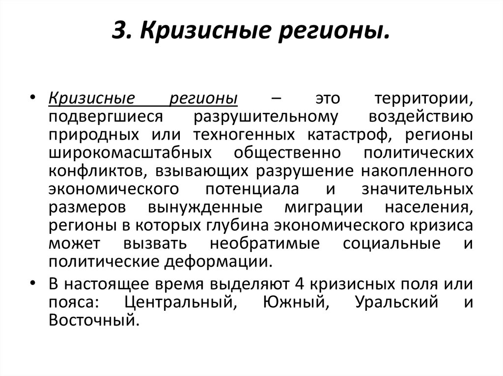 Региональный это. Кризисные регионы. Кризисные территории России. Кризисный район это.