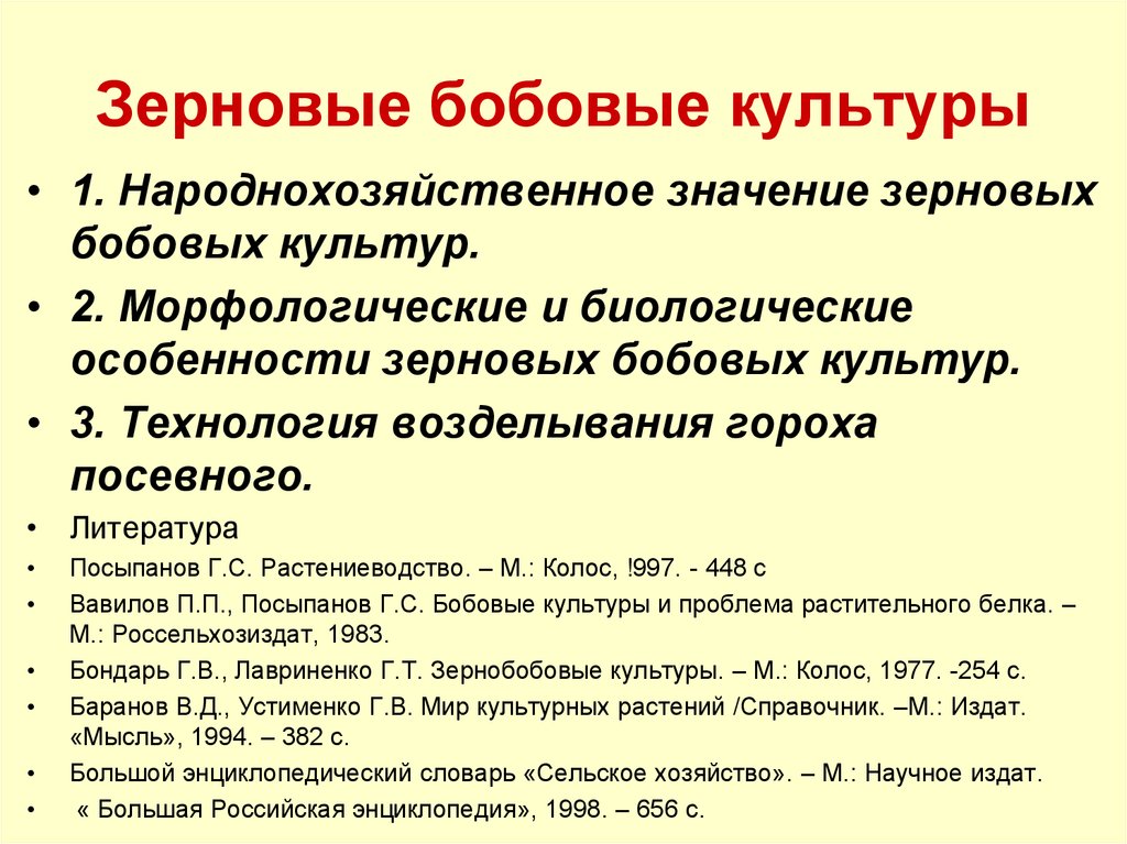 Значение бобовых. Морфологические и биологические особенности зернобобовых культур.. Значение зерновых бобовых культур. Морфологические признаки зернобобовых культур. Морфологические признаки бобовых культур.