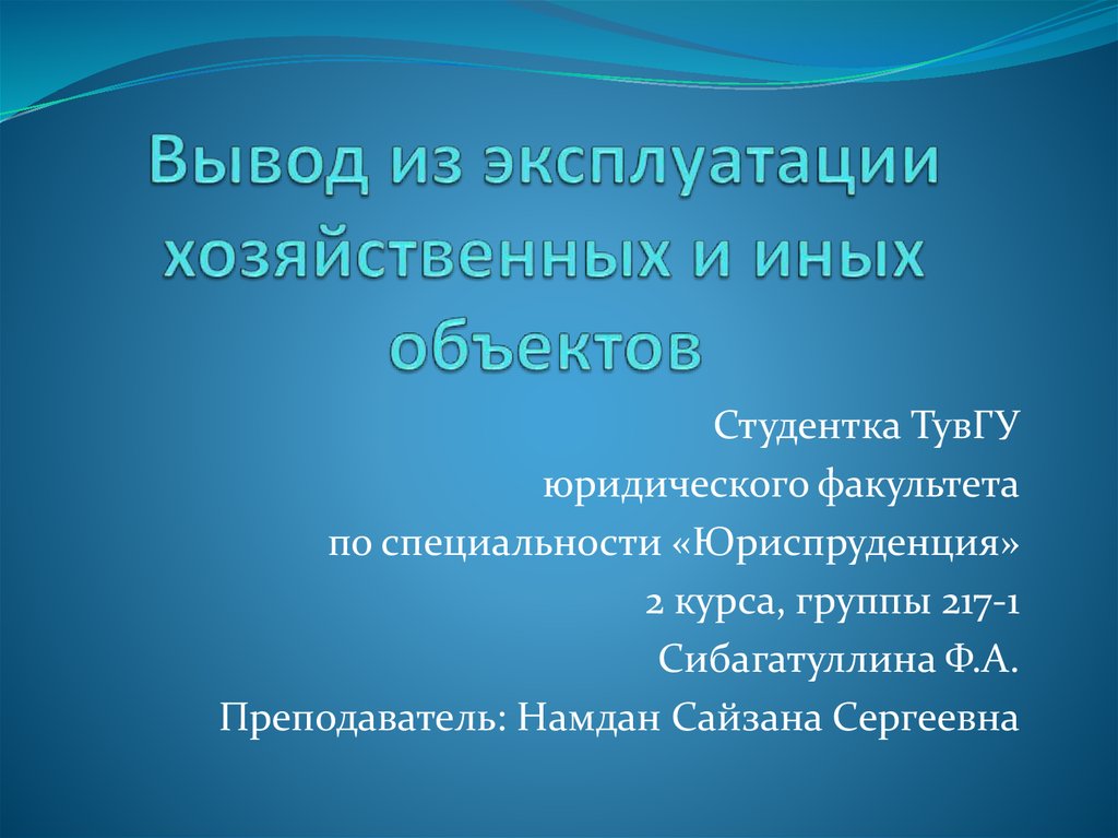 Цифровой вывод. Эксплуатации объектов хозяйственной.