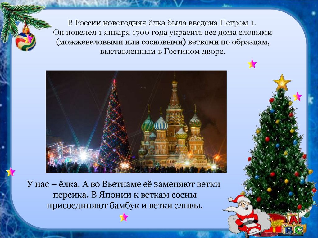 В России новогодняя ёлка была введена Петром 1. Он повелел 1 января 1700 года украсить все дома еловыми (можжевеловыми или