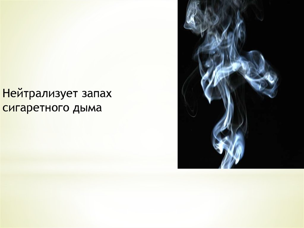 Почему дымов. Нейтрализатор сигаретного дыма. Запах дыма. Запах сигарет. Ощущение запаха сигаретного дыма.