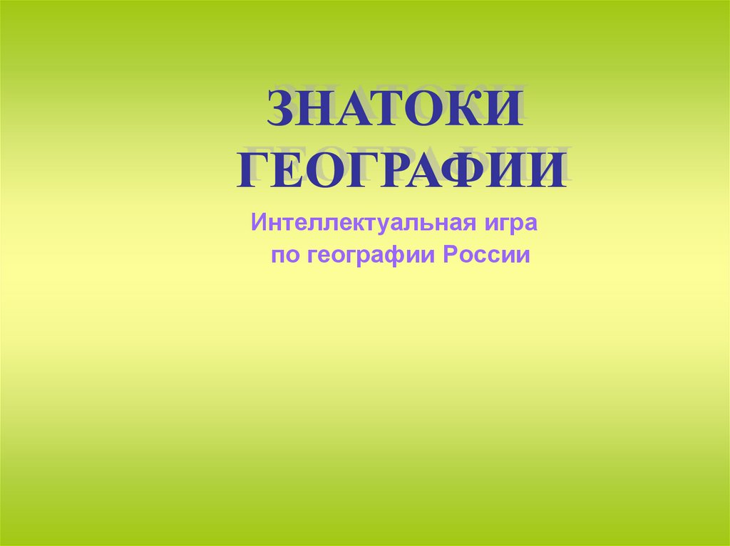 Интеллектуальная игра по географии 8 класс презентация - 94 фото