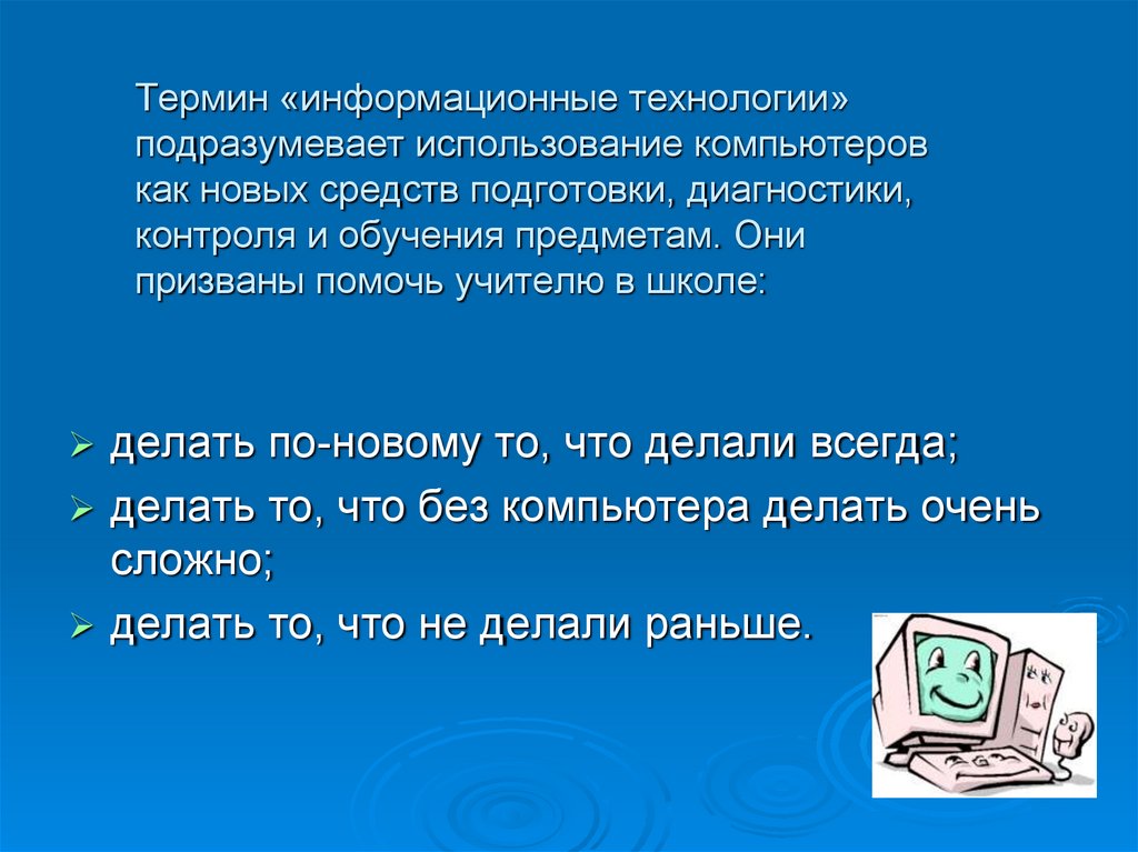 Терминология информационных технологий. Информационные термины. Сложные информатические термины. Использование информационных технологий в школе. Подразумевать.