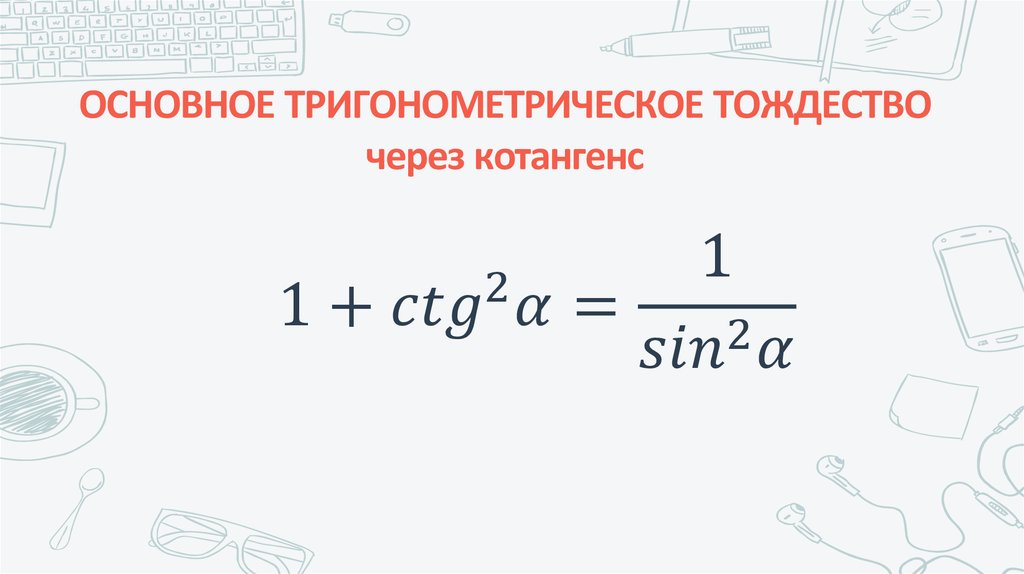 ОСНОВНОЕ ТРИГОНОМЕТРИЧЕСКОЕ ТОЖДЕСТВО через котангенс