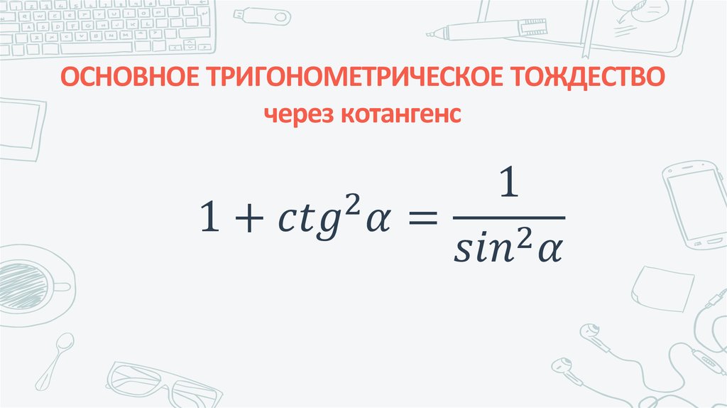 ОСНОВНОЕ ТРИГОНОМЕТРИЧЕСКОЕ ТОЖДЕСТВО через котангенс