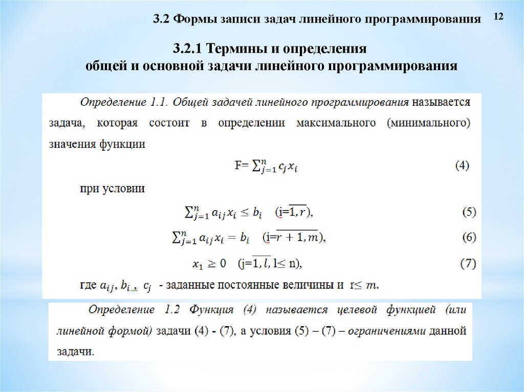 Методы решения задач линейного программирования. Формы записи задачи линейного программирования. Стандартная форма записи задачи линейного программирования. Переход от одной формы задачи линейного программирования к другой. Симплексный метод для транспортной задачи.