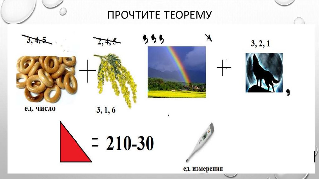 Число 210. Геометрические ребусы с ответами 4 класс. Геометрический ребус 4 класс. Теорема в ребусе геометрия. Геометрические тела и их проекции ребусы.