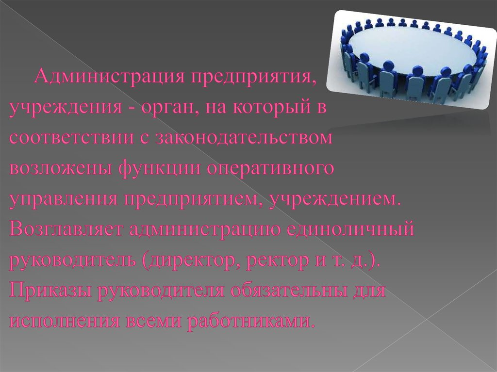 Администрация предприятия, учреждения - орган, на который в соответствии с законодательством возложены функции оперативного