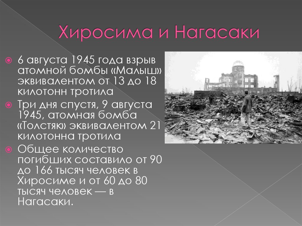 Почему была хиросима. Хиросимы и Нагасаки август 1945 года.