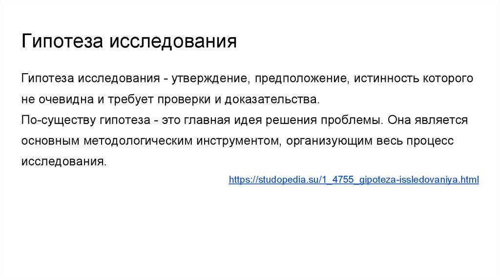 Гипотеза исследования примеры. Гипотеза качания. Гипотеза исследования это утверждение. Гипотеза картинки для презентации. Положения гипотезы.