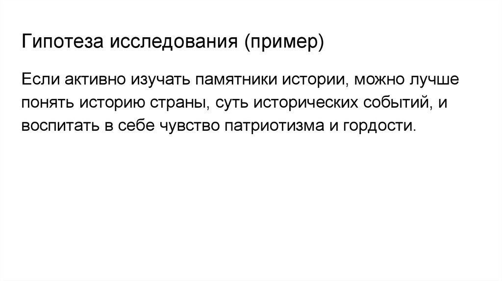 Что такое гипотеза в проекте примеры 10 класс