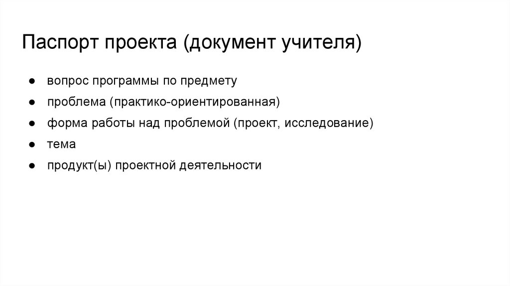 Журнал проблем проекта. Проблемные вопросы в паспорте проекта. Паспорт проекта проблема. Проект документа. Паспорт проекта мобильный учитель.