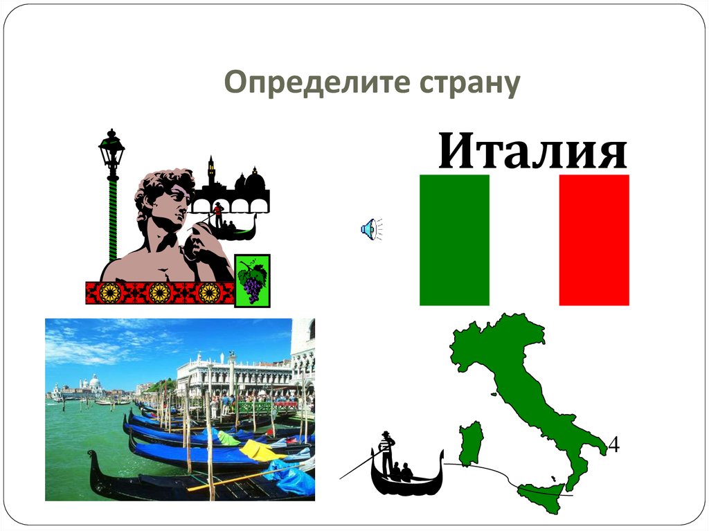 Найди страну италия
