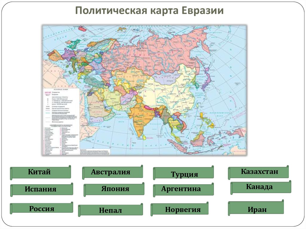 Какие страны евразии являются. Политическая карта Евразии 7 кл география. Страны Евразии на карте 7 класс. Страны политическая карта Евразии Евразии. Страны на материке Евразия.