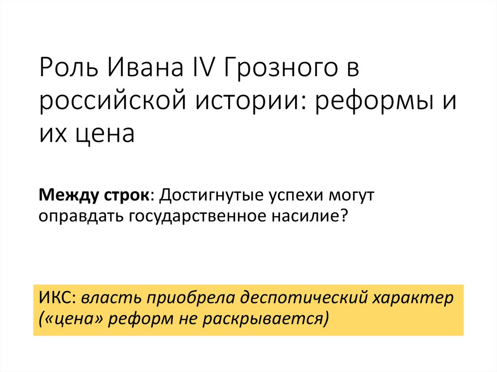 Реформа это в истории 5 класс. Роль Ивана Грозного в Российской истории. Роль Ивана 4 в истории России. Роль Ивана 4 Грозного в Российской истории реформы и их цена. Роль Иван Грозный для России.