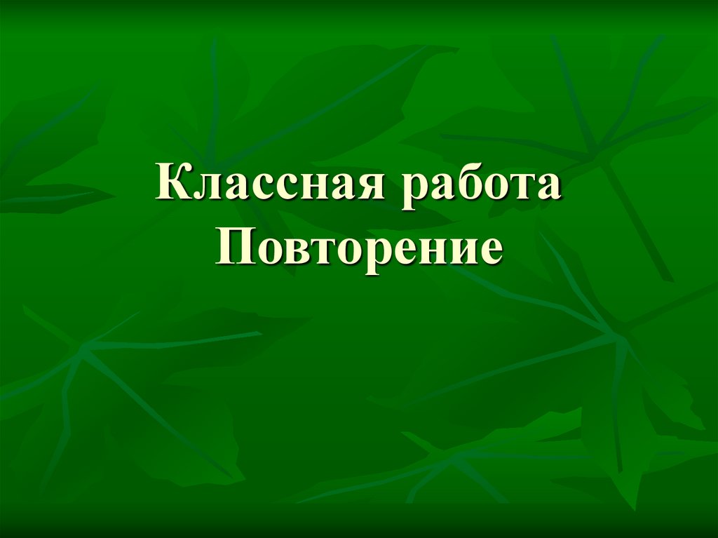 Года работы повторенный. Повторение порядка действий презентация 3 класс.