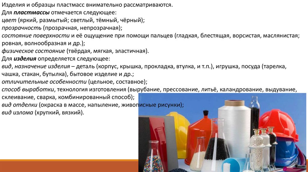 Знакомство с образцами пластмасс волокон и каучуков лабораторная работа