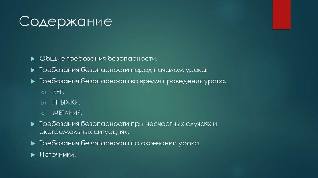 Безопасное содержание. Содержание и основные положения урока. Техника безопасности на уроках легкой атлетики кратко 5 класс.