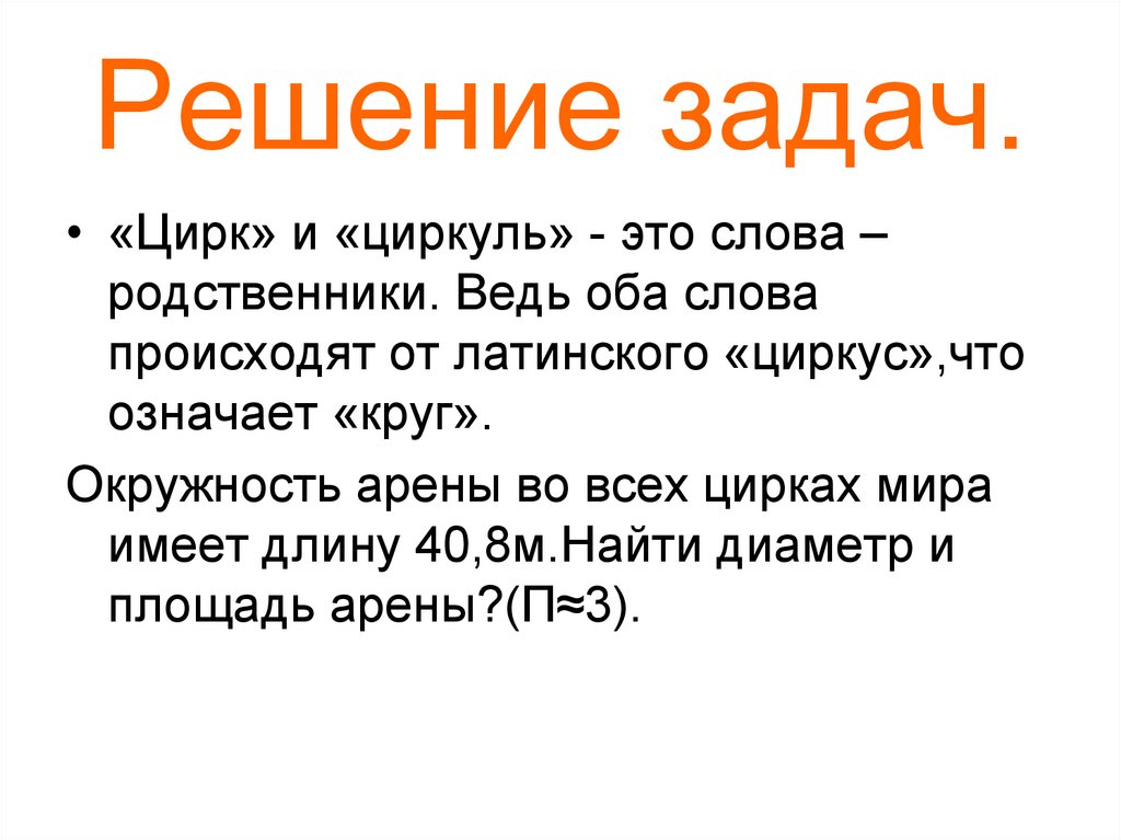 Задачи про цирк. Цирк циркуль родственные слова. Цирк и циркуль что общего. Что общего между словами цирк и циркуль. Цирк и циркуль однокоренные слова или нет.