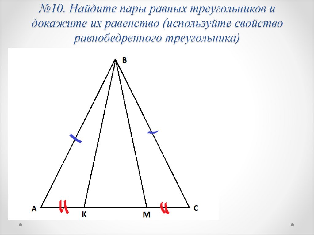 Любые равнобедренные треугольники равны