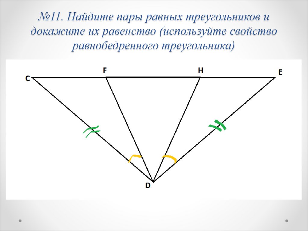 Пары треугольников и доказать их равенство. Найдите пары треугольников и докажите их равенство. Равные треугольники и докажите их равенство. Найди пары равных треугольников и докажите их равенство. Найти равные треугольники и доказать их равенство.