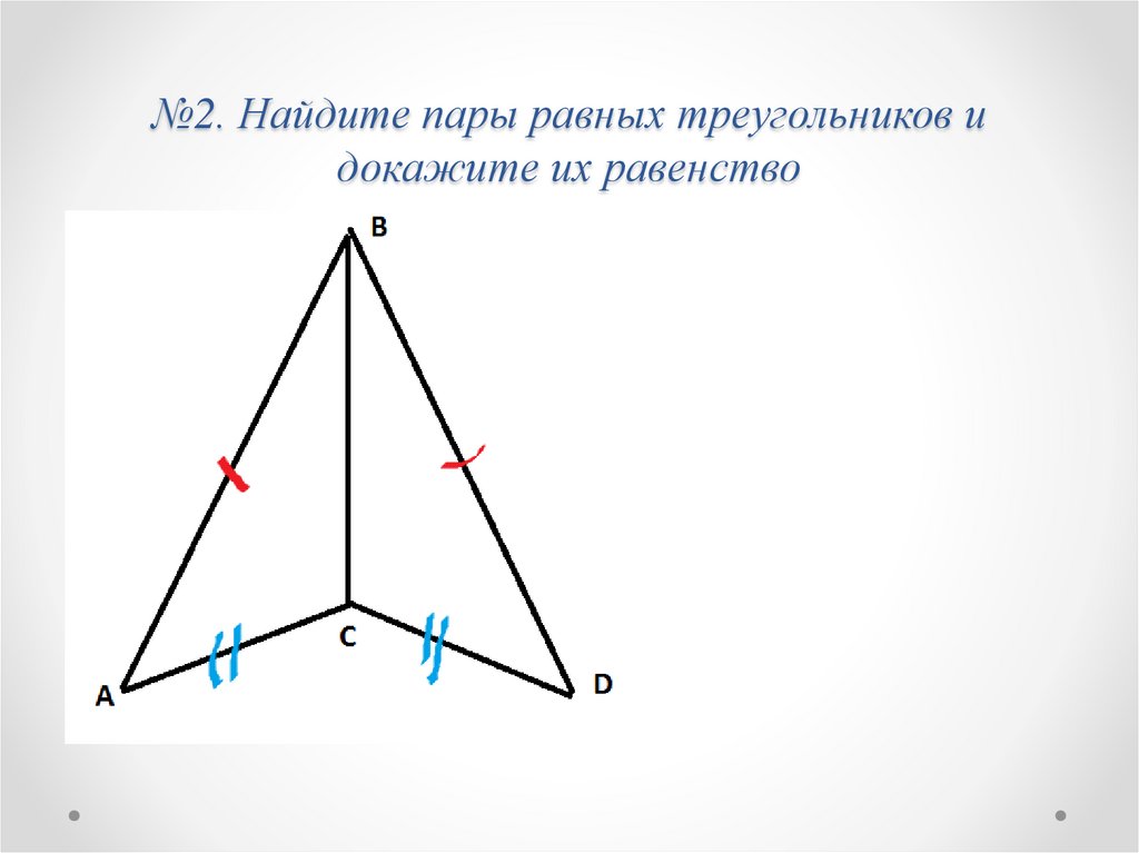 Найти равные треугольники