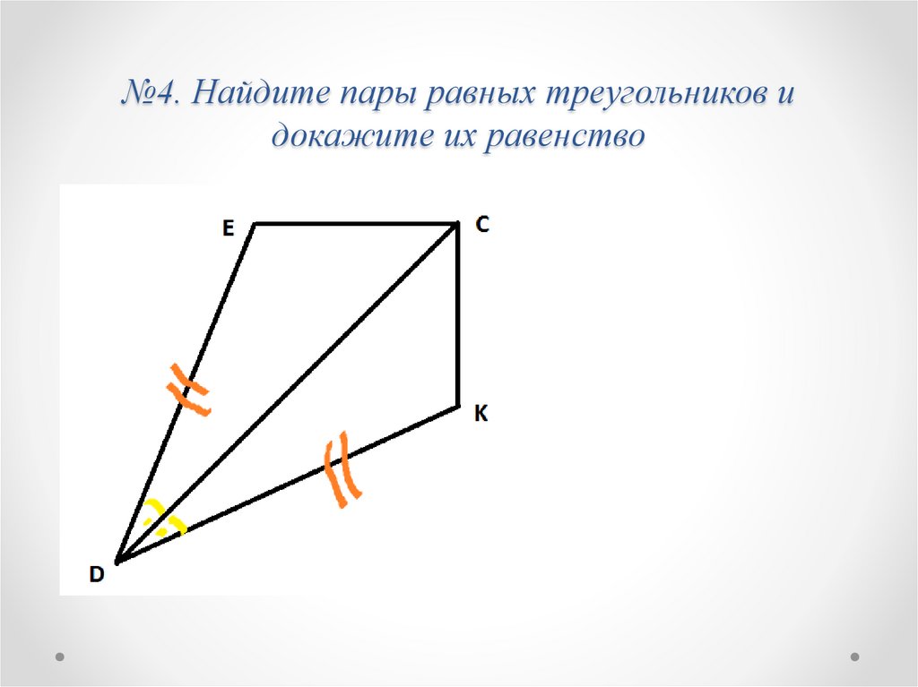 Найдите равные треугольники и докажите их равенство